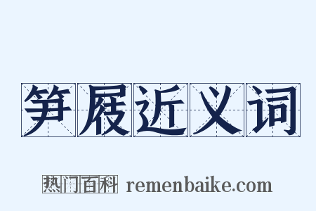 笋屐近义词是什么意思的图片